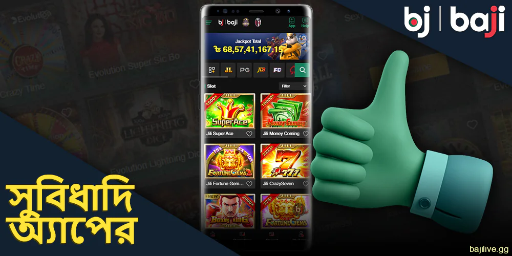 Baji অ্যাপের প্রধান সুবিধা