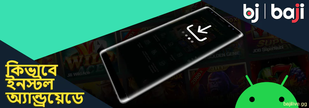 অ্যান্ড্রয়েডে Baji অ্যাপটি কীভাবে ইনস্টল করবেন তার নির্দেশাবলী