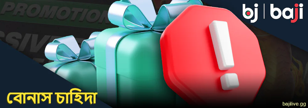 বাংলাদেশী খেলোয়াড়দের জন্য Baji বোনাসের প্রয়োজনীয়তা