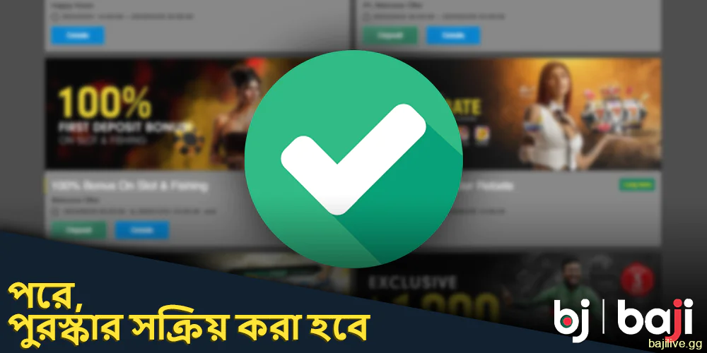 সমস্ত প্রয়োজনীয়তা পূরণ হয়ে গেলে, Baji পুরস্কার সক্রিয় করা হবে