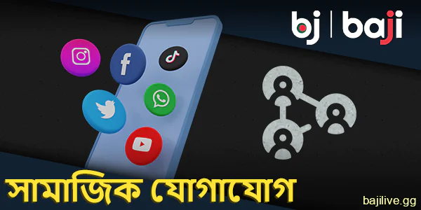 বাঙালি খেলোয়াড়দের জন্য Baji-এ যোগাযোগের জন্য সামাজিক নেটওয়ার্ক ব্যবহার করুন