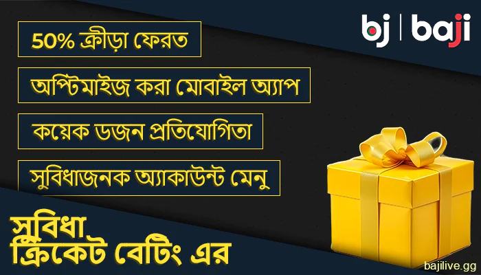 বাংলাদেশের খেলোয়াড়দের জন্য ক্রিকেট বেটিং এর Baji সুবিধা