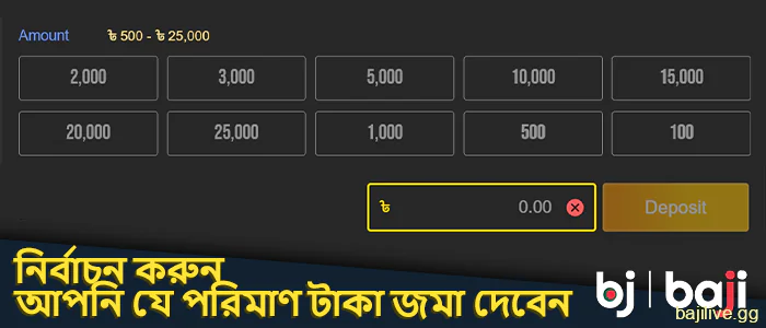আপনি Baji সাইটে যে পরিমাণ অর্থ জমা করবেন তা নির্বাচন করুন