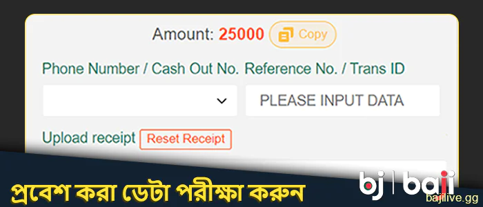 আপনি Baji সাইটে সঠিক তথ্য প্রবেশ করেছেন তা নিশ্চিত করুন