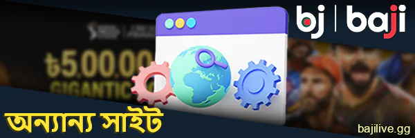 Baji ওয়েবসাইট থেকে অন্যান্য সাইটের সাথে লিঙ্ক করা