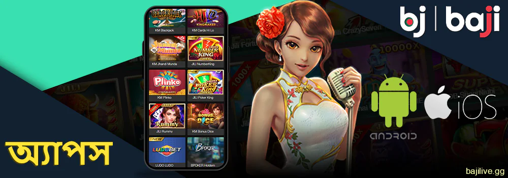 অ্যান্ড্রয়েড এবং আইফোনের জন্য Baji মোবাইল অ্যাপস