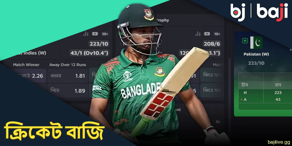 Baji বাংলাদেশ ক্রিকেট বাজি